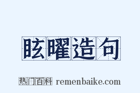 眩曜造句是什么意思的图片